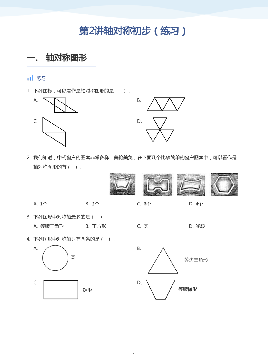 第2讲轴对称初步（练习）(学生版).pdf 第 1 页